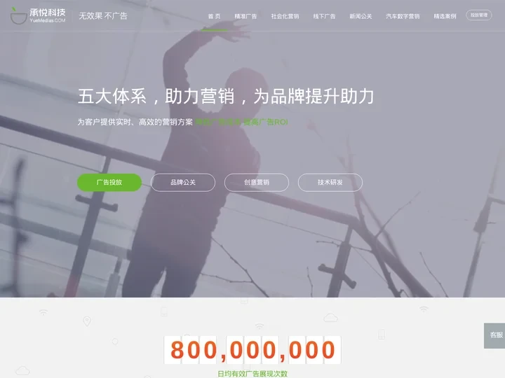 广州承悦科技 - 大数据精准广告/公关整合营销/户外大牌LED/飞艇航空广告/软件开发