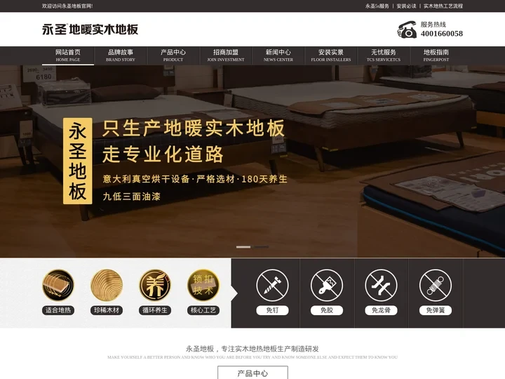 永圣地板官网_实木地热地板_地暖实木地板_实木地热地板加盟招商代理