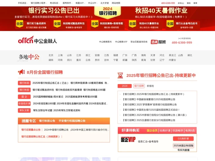 银行招聘网_2025银行招聘信息_银行招聘求职/培训辅导平台-中公金融人