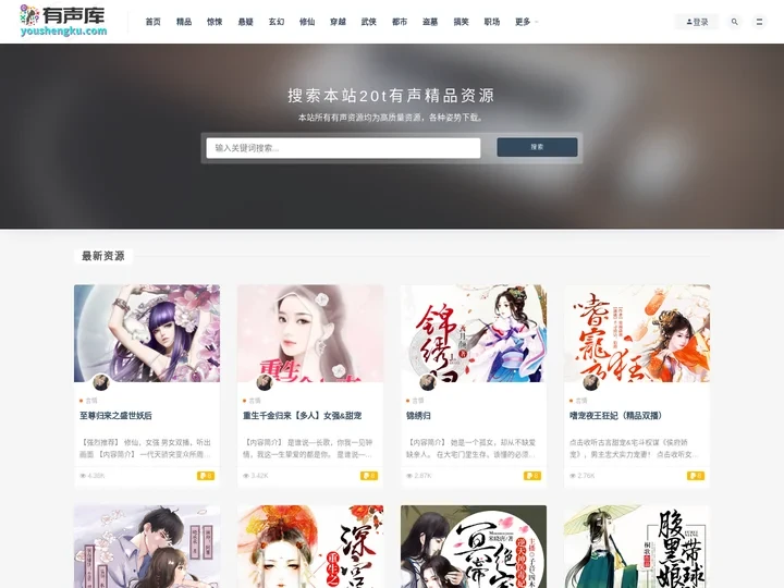 有声小说-有声读物听书网站