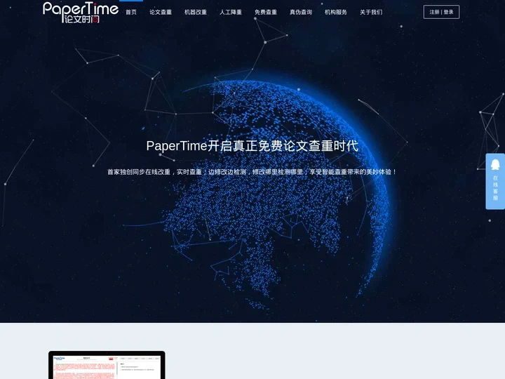 PaperTime论文时间 - 免费论文查重 - 免费论文检测 - 查重官网