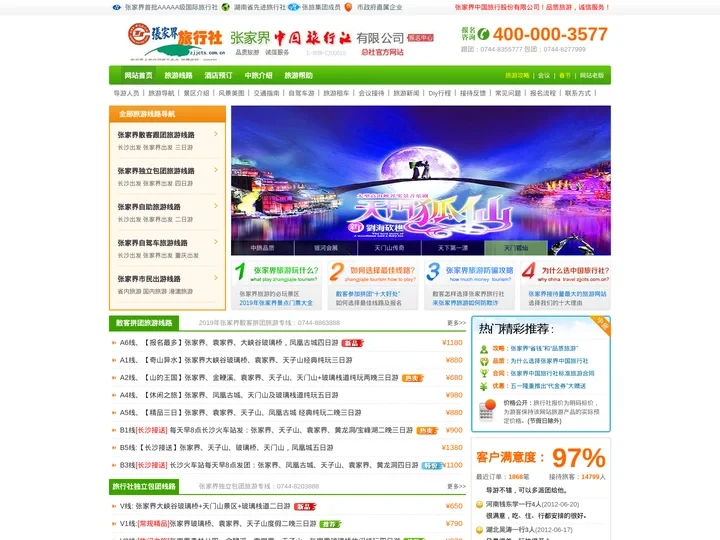 张家界旅行社【张家界中国旅行社总社官网】—张家界旅游团接待哪个旅行社好