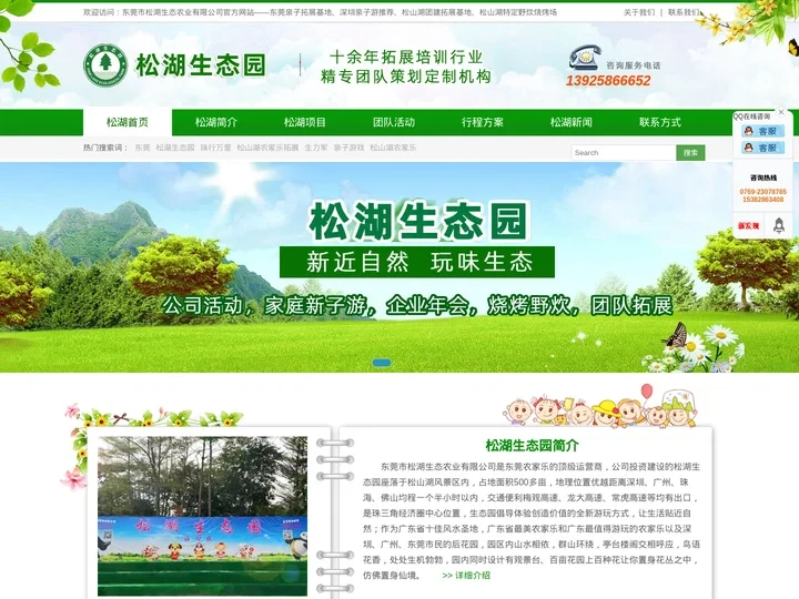 东莞市松湖生态农业有限公司官方网站--深圳农家乐野炊推荐_深圳农家乐旅游_团队户外拓展活动-松湖生态园