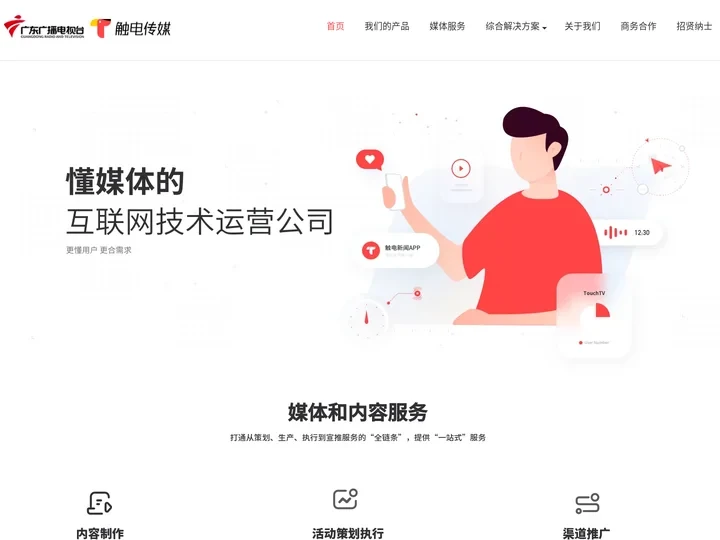 触电传媒-广东省县级融媒体中心统一平台珠江云承建方及运营方
