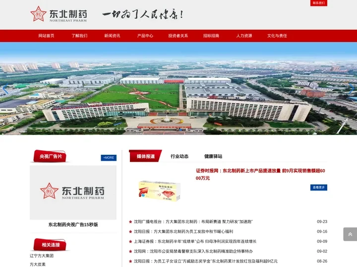 东北制药集团股份有限公司