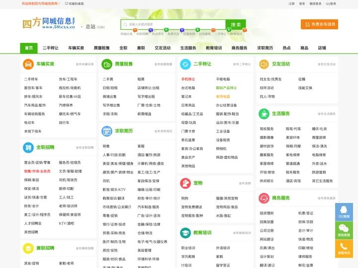 四方同城信息网-免费发布同城信息,同镇信息,分类信息,同城招聘,同镇招聘,免费招聘,兼职招聘,租房子,买房子,找工作,找