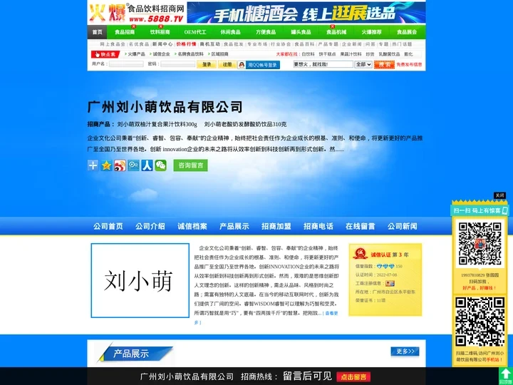 广州刘小萌饮品有限公司-火爆食品饮料招商网【5888.TV】