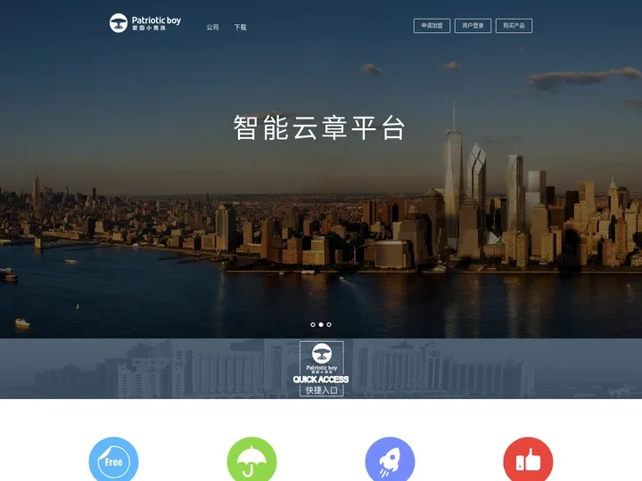 爱国小男孩智能云章平台-首页