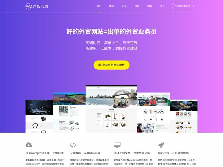 外贸建站,外贸网站模板,适合中小企业的WordPress外贸独立站 - 纳姆网络