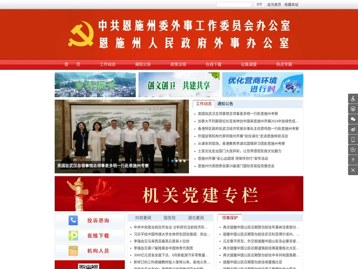 中共恩施州委外事工作委员会办公室