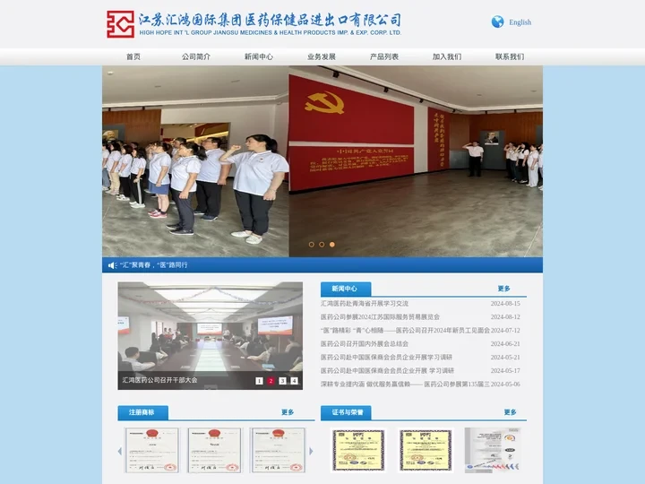 江苏汇鸿集团医药保健品进出口有限公司