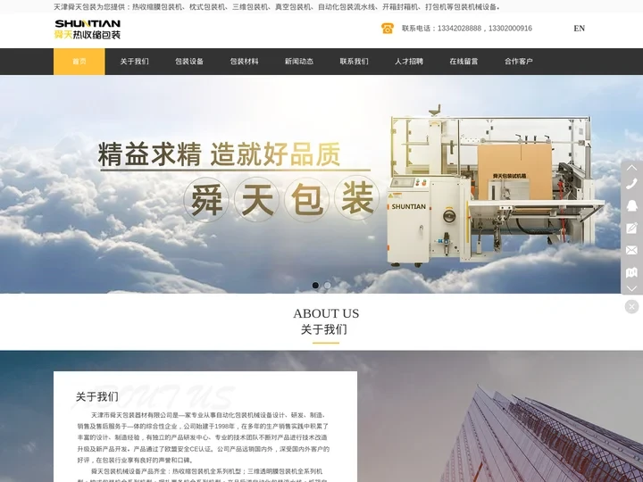 热收缩包装机_热收缩膜包装机_全自动热收缩机厂家-天津市舜天包装器材有限公司