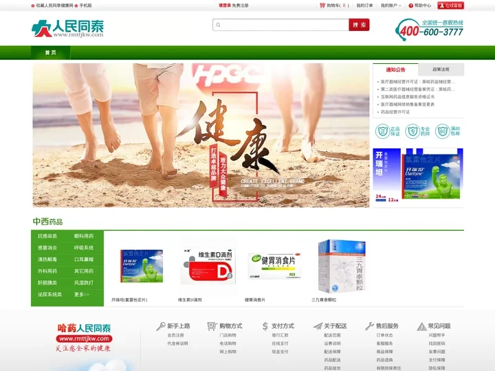 【人民同泰健康网】哈药集团网上药房_网上买药100%正品保证！