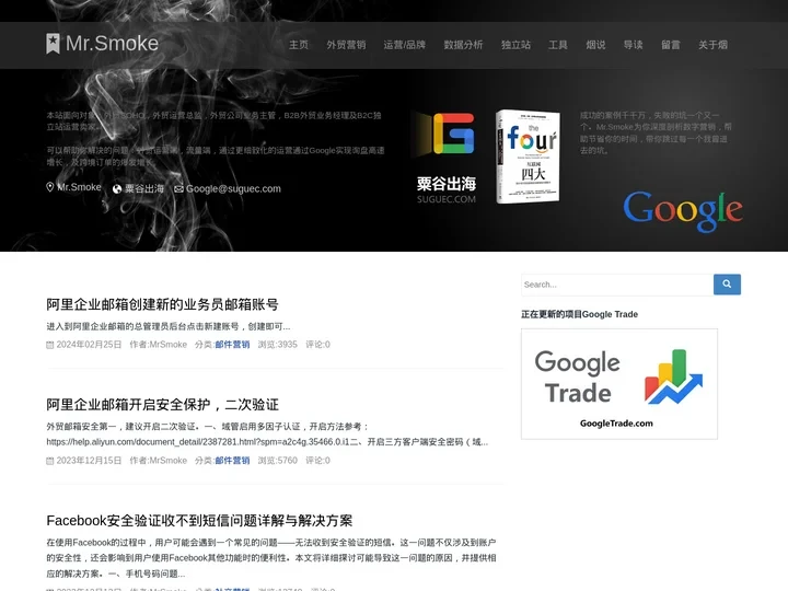 Mr.烟的Blog,外贸B2B/B2C领域数字营销专家,Google实战经验分享平台。粟谷出海-Mr.Smoke