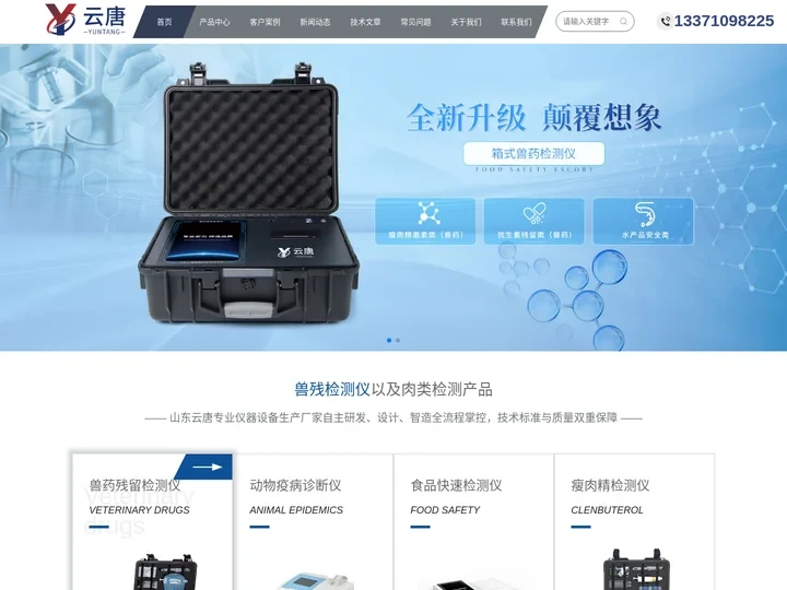 兽药残留检测仪_动物疫病诊断仪_食品快速检测仪-云唐仪器