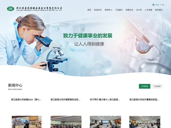 浙江省医药保健品进出口有限责任公司