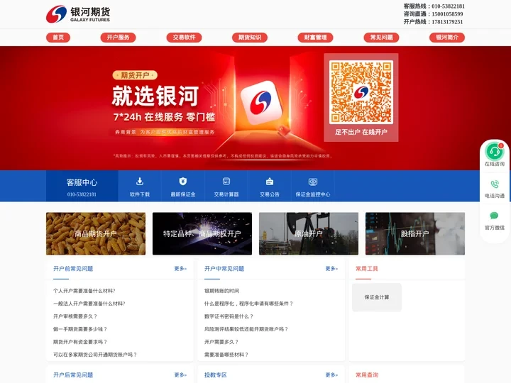 银河期货_银河证券全资子公司_银河期货官方开户平台_银河期货北京开户_银河期货手续费_银河期货保证金_银河期货交易_银河