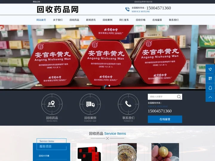 全网高价回收_回收片仔癀_安宫牛黄丸_同仁堂老药丸_高价收药，收药电话