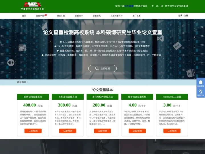 学术不端查重_论文查重系统_论文查重入口_毕业论文查重-检测通论文查重jiancetong.cn