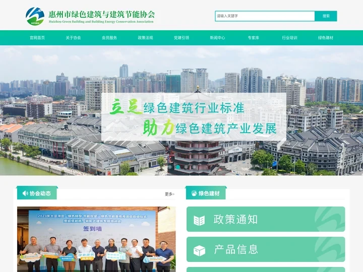 惠州市绿色建筑与建筑节能协会