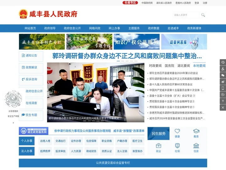 咸丰县人民政府门户网站