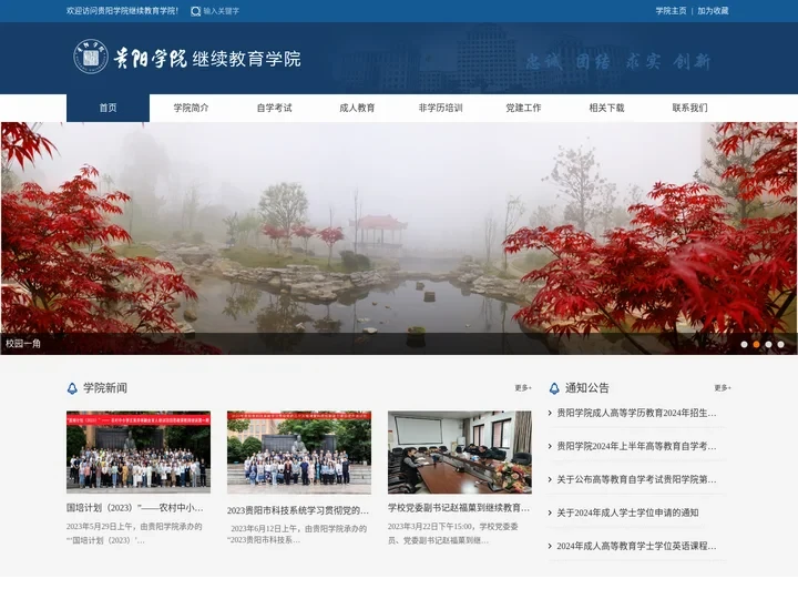 贵阳学院继续教育学院