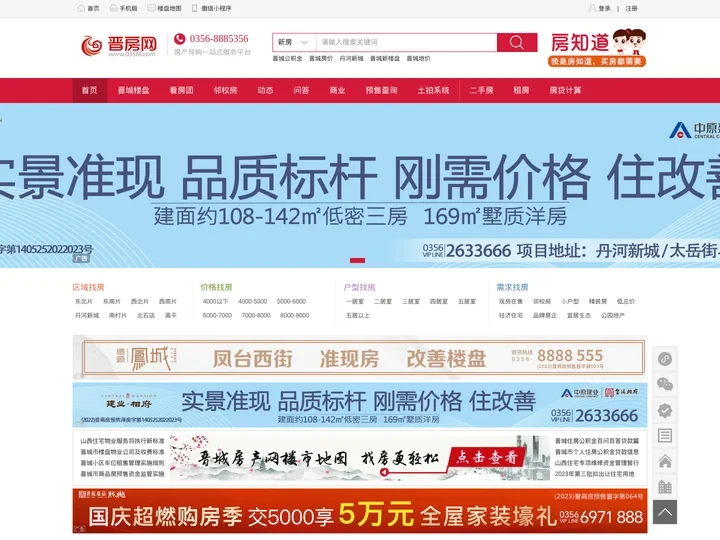 晋城房产网-晋城在线楼盘、二手房、租房信息网