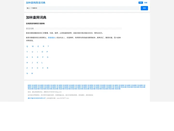 在线英语词典和汉语辞典_加林查网西语词典