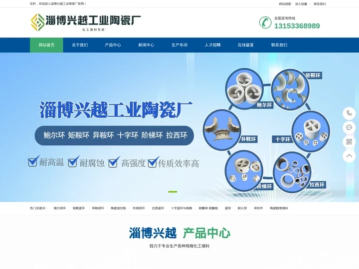 鲍尔瓷环,拉西瓷环,矩鞍瓷环,异鞍瓷环,阶梯瓷环,陶瓷波纹板,十字瓷环,陶瓷散堆填料-淄博兴越工业陶瓷厂