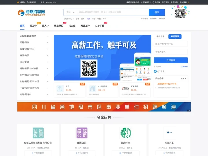 成都招聘网_四川成都人才网-成都人才市场招聘信息官网