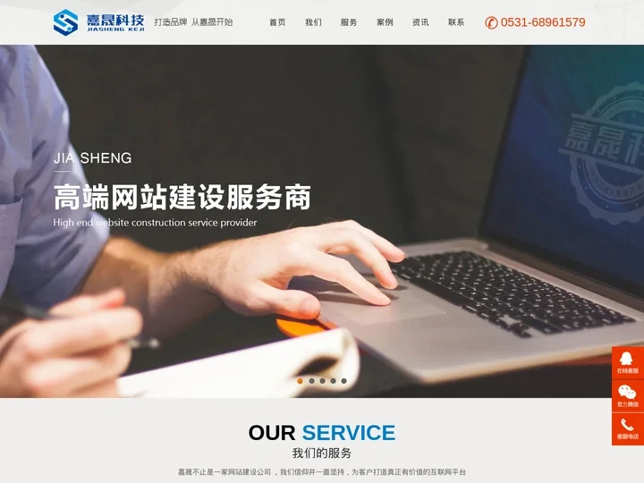 济南网站建设_济南网站优化_济南SEM竞价托管-济南嘉晟网络科技有限公司【荐】