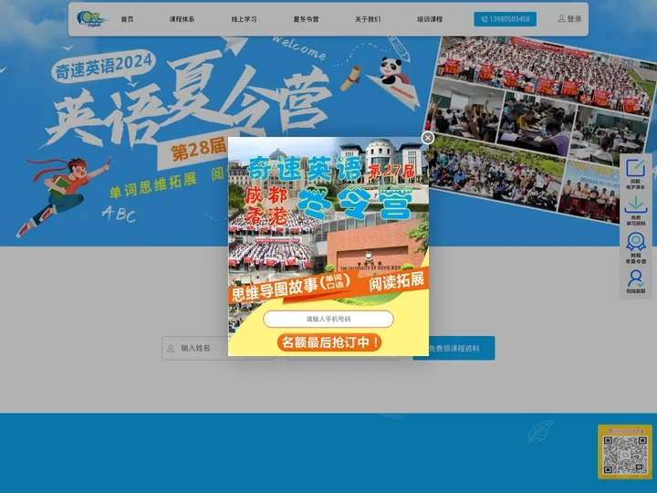 奇速英语官网—英语夏冬令营_英语双师课堂_英语培训学校_英语加盟_英语教学资源_小初高中英语快速提升！