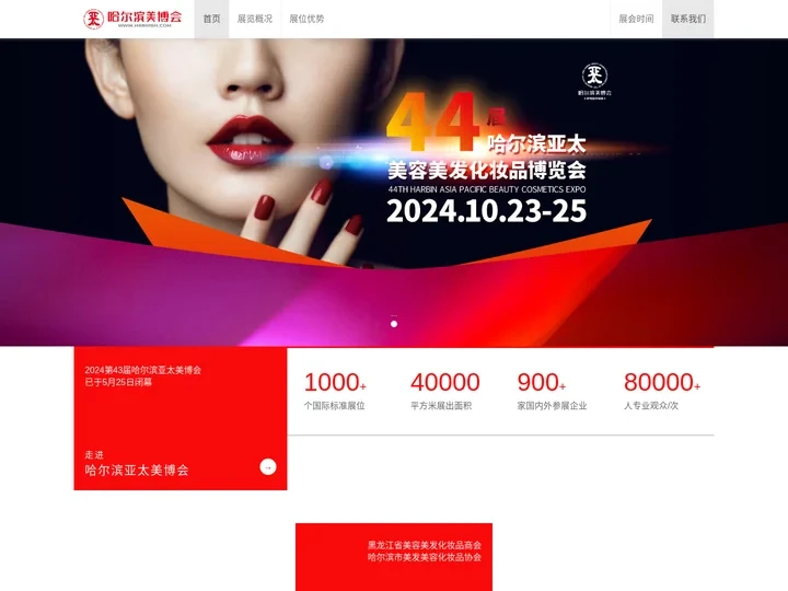 2024第44届哈尔滨亚太美博会_哈尔滨美博会