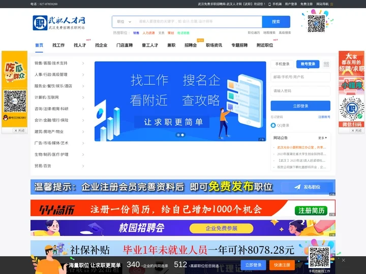 武汉免费求职招聘网-武汉人才网【武职】