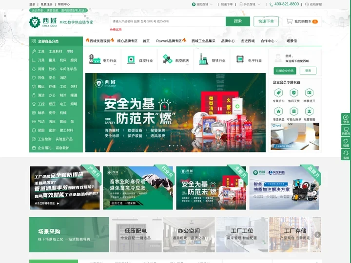 西域-MRO数字供应链专家,一站式mro工业品采购商城