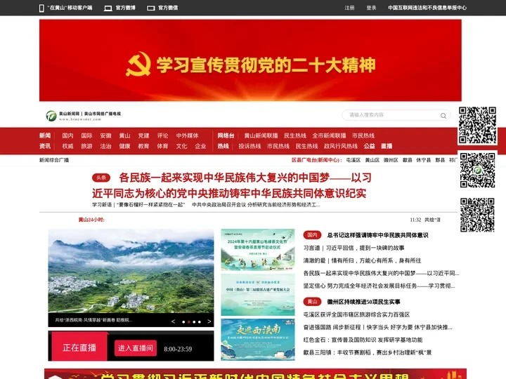 黄山新闻网-黄山市网络广播电视-黄山市唯一重点新闻门户网站