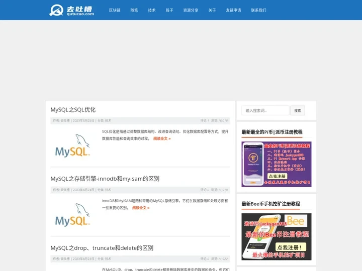 去吐槽网 - Pi币|Bee币|手机挖矿|区块链技术资源分享
