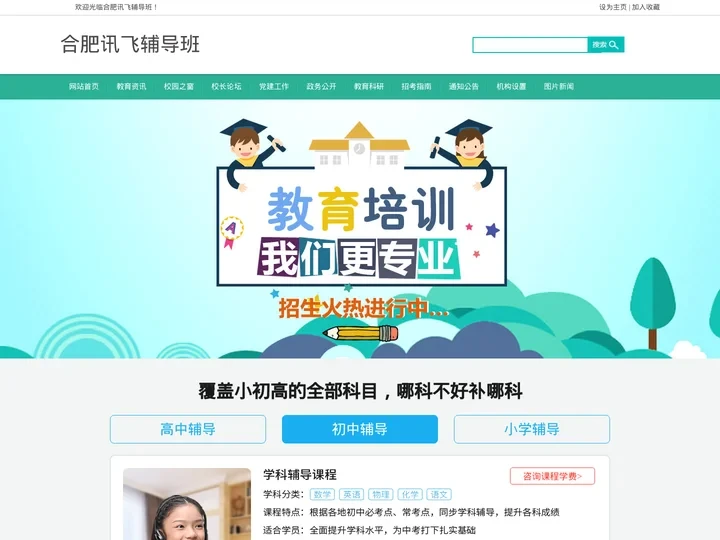 合肥对口中高考辅导_合肥小升初辅导_安徽初高一二三补习班_英语数学语文补课-合肥讯飞辅导班