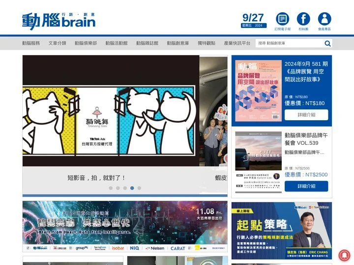 首頁 - 動腦Brain.com.tw｜行銷．廣告．傳播．創意數位平台