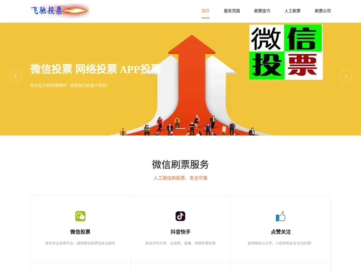 微信投票-人工微信刷票服务-飞驰投票网