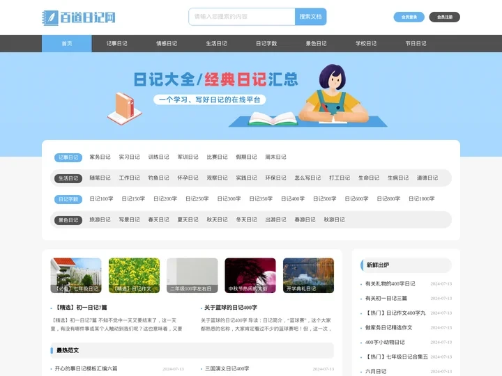 百道日记网_日记大全_优秀日记大全_生活日记大全