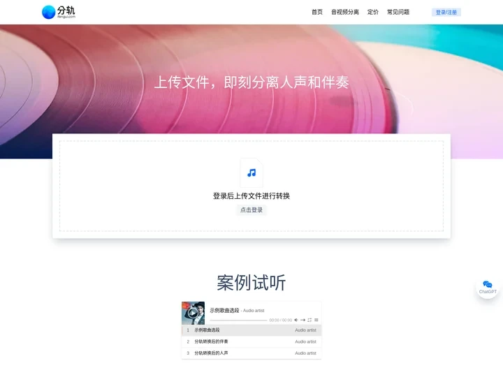 分轨 | 上传文件，即刻分离人声和伴奏