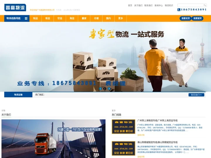 广州鑫富物流有限公司官网_广州物流公司_广州货运公司_广州仓储配送_商超配送