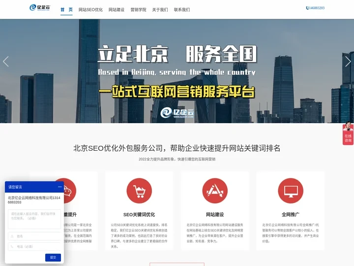 北京seo优化外包服务公司-网站关键词排名技术-北京亿企云网络官网