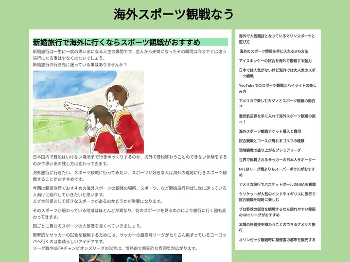 スポーツ好きの新婚さんは新婚旅行で海外スポーツ観戦しよう