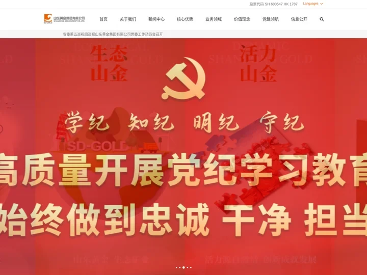山东黄金集团有限公司