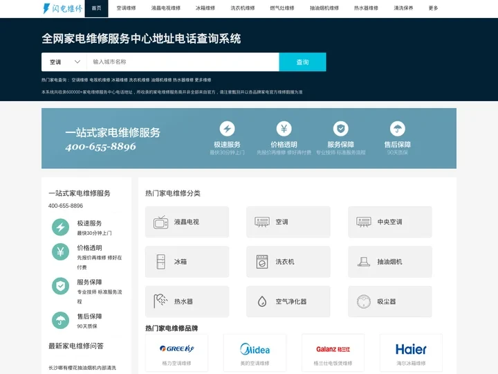 全网家电维修服务中心电话地址查询系统 - 闪电维修