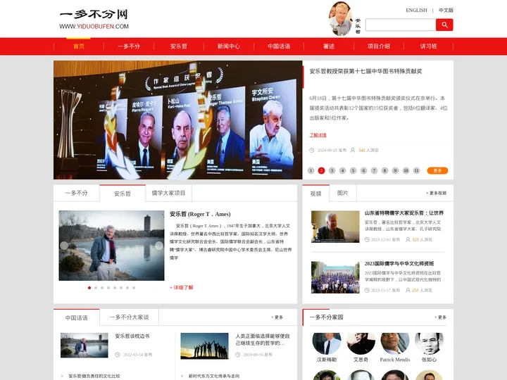 一多不分网|安乐哲-中西方文化使者