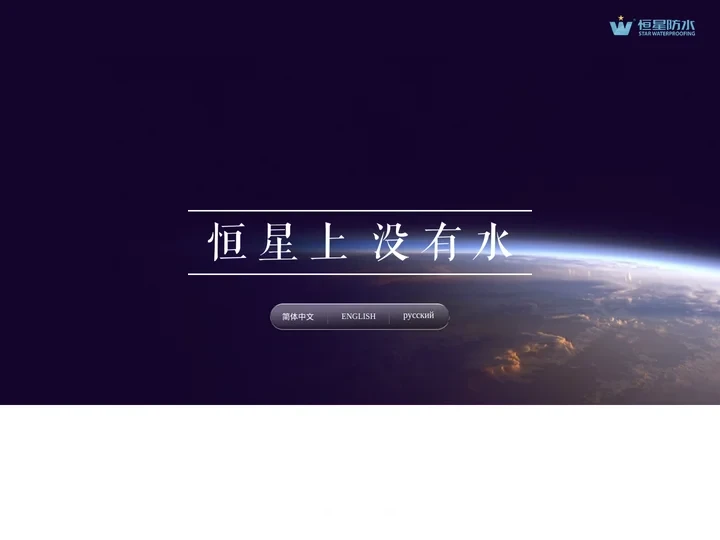 恒星防水