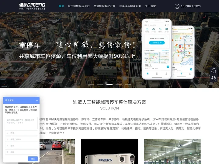 迪蒙智慧交通科技有限公司--全球人工智能城市停车领跑者